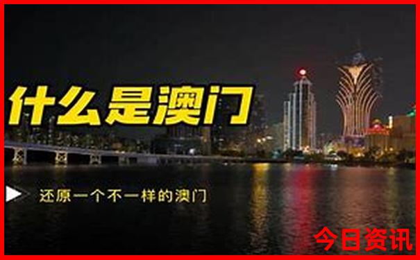 新澳门资料1688